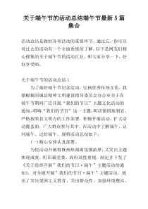 关于端午节的活动总结端午节最新5篇集合