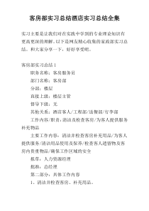 客房部实习总结酒店实习总结全集