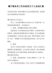 餐厅服务员工作总结范文个人总结汇集