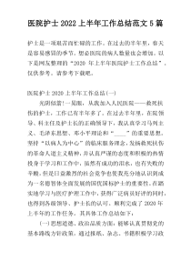 医院护士2022上半年工作总结范文5篇