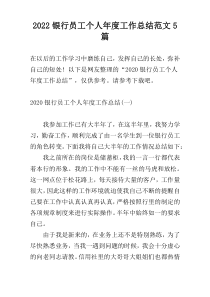 2022银行员工个人年度工作总结范文5篇