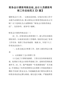财务会计绩效考核总结_会计人员绩效考核工作总结范文【5篇】