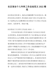社区保安个人年终工作总结范文2022精选