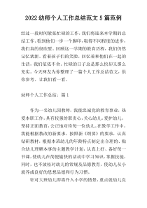 2022幼师个人工作总结范文5篇范例