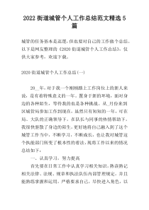 2022街道城管个人工作总结范文精选5篇