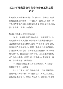 2022年度集团公司党委办公室工作总结范文