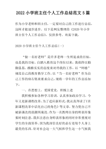 2022小学班主任个人工作总结范文5篇