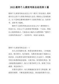 2022教师个人绩效考核总结范例5篇