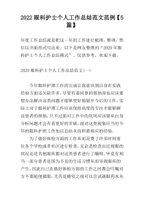 2022眼科护士个人工作总结范文范例【5篇】