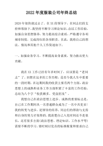 2022年度服装公司年终总结