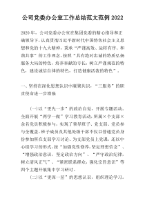 公司党委办公室工作总结范文范例2022