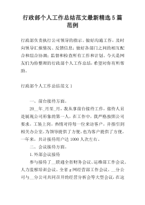 行政部个人工作总结范文最新精选5篇范例