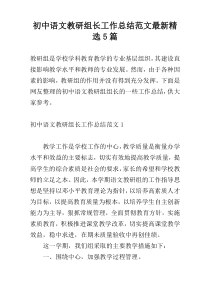 初中语文教研组长工作总结范文最新精选5篇