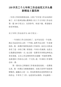 100字员工个人年终工作总结范文开头最新精选5篇范例