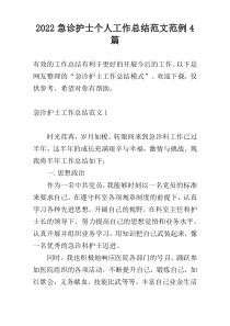 2022急诊护士个人工作总结范文范例4篇