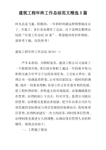 建筑工程年终工作总结范文精选5篇