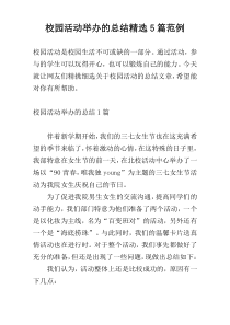校园活动举办的总结精选5篇范例