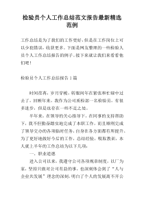 检验员个人工作总结范文报告最新精选范例