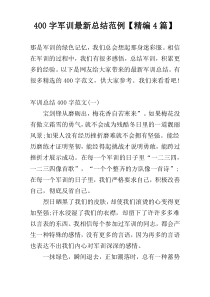 400字军训最新总结范例【精编4篇】