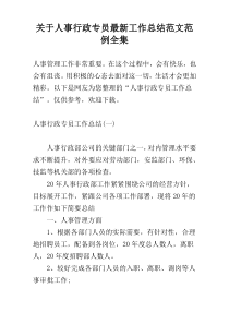 关于人事行政专员最新工作总结范文范例全集