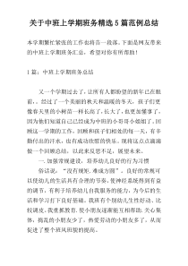关于中班上学期班务精选5篇范例总结