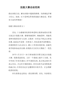 技能大赛总结范例