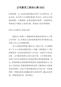 公司新员工培训心得2022