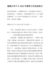 装修公司个人2022年度终工作总结范文