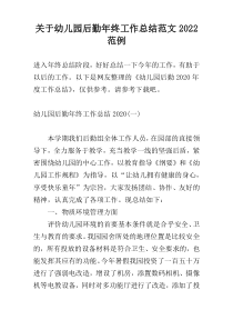 关于幼儿园后勤年终工作总结范文2022范例