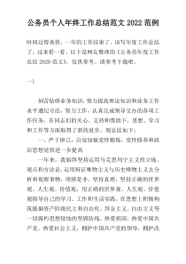 公务员个人年终工作总结范文2022范例