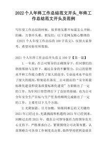 2022个人年终工作总结范文开头_年终工作总结范文开头及范例