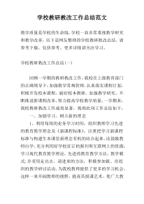 学校教研教改工作总结范文