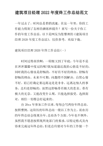 建筑项目经理2022年度终工作总结范文