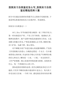 医院实习自我鉴定怎么写_医院实习自我鉴定精选范例5篇