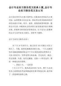 会计专业实习报告范文经典5篇_会计专业实习报告范文怎么写