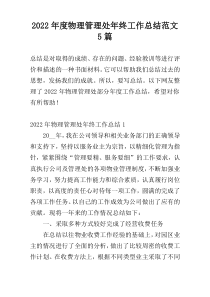 2022年度物理管理处年终工作总结范文5篇