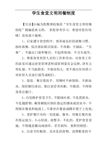 学生食堂文明用餐制度