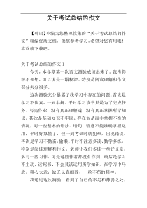 关于考试总结的作文