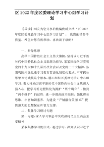 区2022年度区委理论学习中心组学习计划