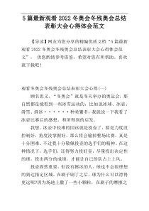 5篇最新观看2022冬奥会冬残奥会总结表彰大会心得体会范文
