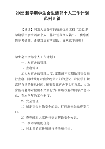 2022新学期学生会生活部个人工作计划范例5篇
