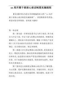xx局开展干部谈心谈话制度实施细则