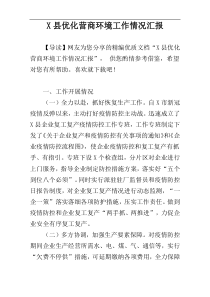 X县优化营商环境工作情况汇报
