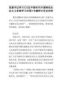 党委书记学习《习近平新时代中国特色社会主义思想学习问答》专题研讨发言材料