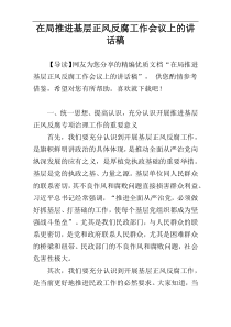 在局推进基层正风反腐工作会议上的讲话稿