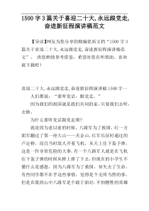 1500字3篇关于喜迎二十大,永远跟党走,奋进新征程演讲稿范文