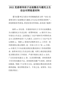2022党委领导班子巡视整改专题民主生活会对照检查材料
