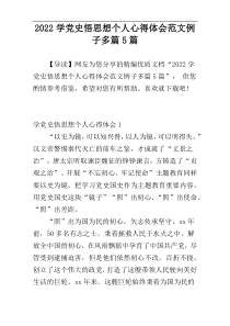 2022学党史悟思想个人心得体会范文例子多篇5篇