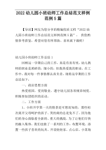 2022幼儿园小班幼师工作总结范文样例范例5篇