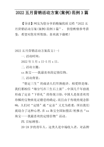 2022五月营销活动方案(案例)范例3篇